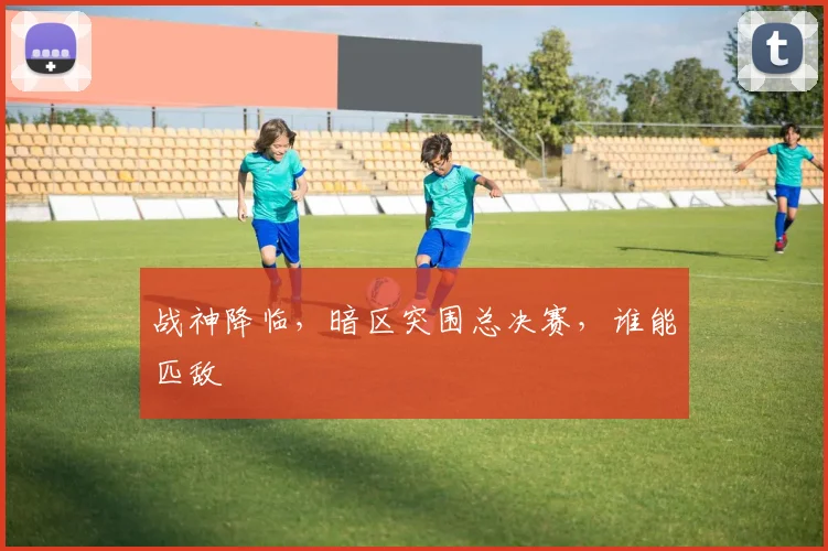 战神降临，暗区突围总决赛，谁能匹敌