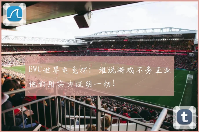 EWC世界电竞杯：谁说游戏不务正业他们用实力证明一切！