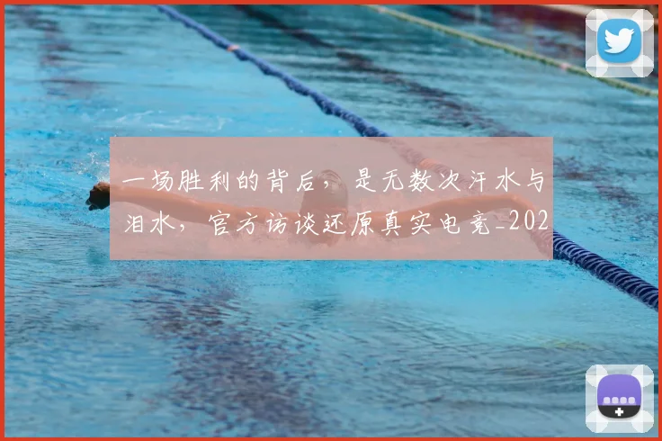 一场胜利的背后，是无数次汗水与泪水，官方访谈还原真实电竞_20260530144139