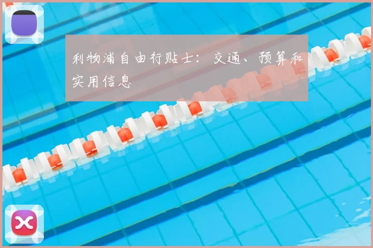 利物浦自由行贴士：交通、预算和实用信息