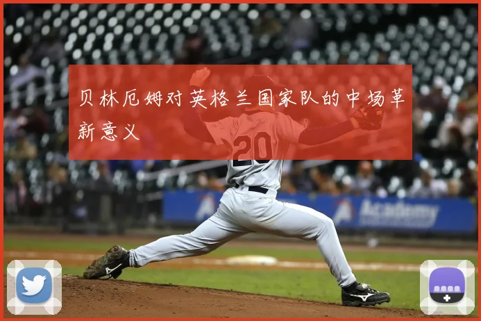 贝林厄姆对英格兰国家队的中场革新意义