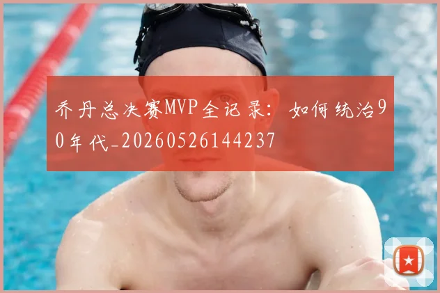 乔丹总决赛MVP全记录：如何统治90年代_20260526144237