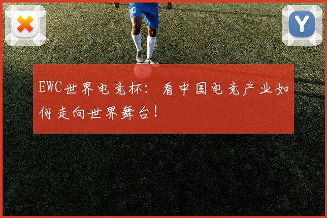 EWC世界电竞杯：看中国电竞产业如何走向世界舞台！