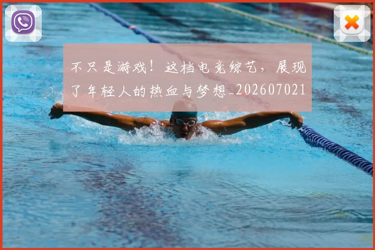 不只是游戏！这档电竞综艺，展现了年轻人的热血与梦想_20260702174514
