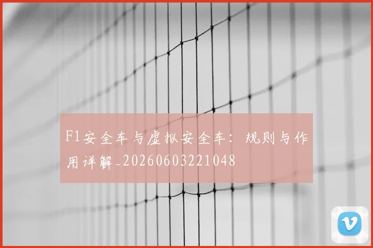 F1安全车与虚拟安全车：规则与作用详解_20260603221048
