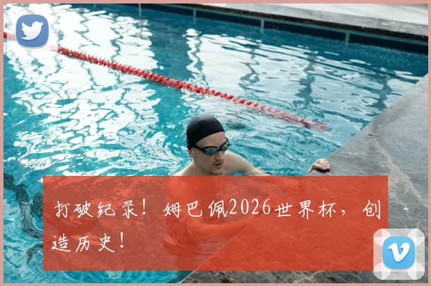 打破纪录！姆巴佩2026世界杯，创造历史！
