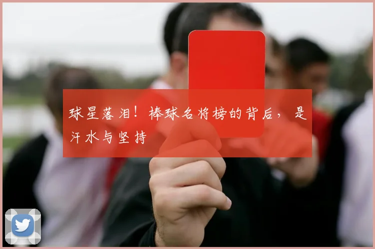 球星落泪!棒球名将榜的背后,是汗水与坚持
