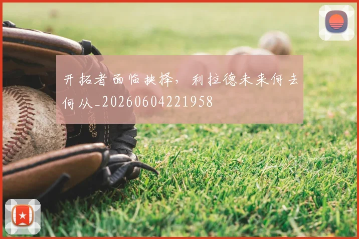 开拓者面临抉择，利拉德未来何去何从_20260604221958