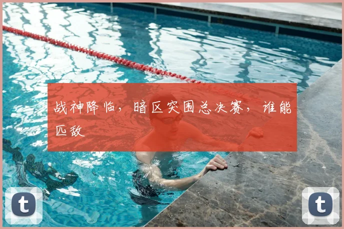 战神降临，暗区突围总决赛，谁能匹敌