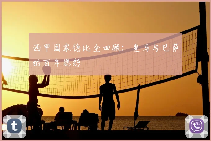 西甲国家德比全回顾：皇马与巴萨的百年恩怨